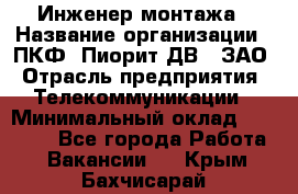 Инженер монтажа › Название организации ­ ПКФ "Пиорит-ДВ", ЗАО › Отрасль предприятия ­ Телекоммуникации › Минимальный оклад ­ 50 000 - Все города Работа » Вакансии   . Крым,Бахчисарай